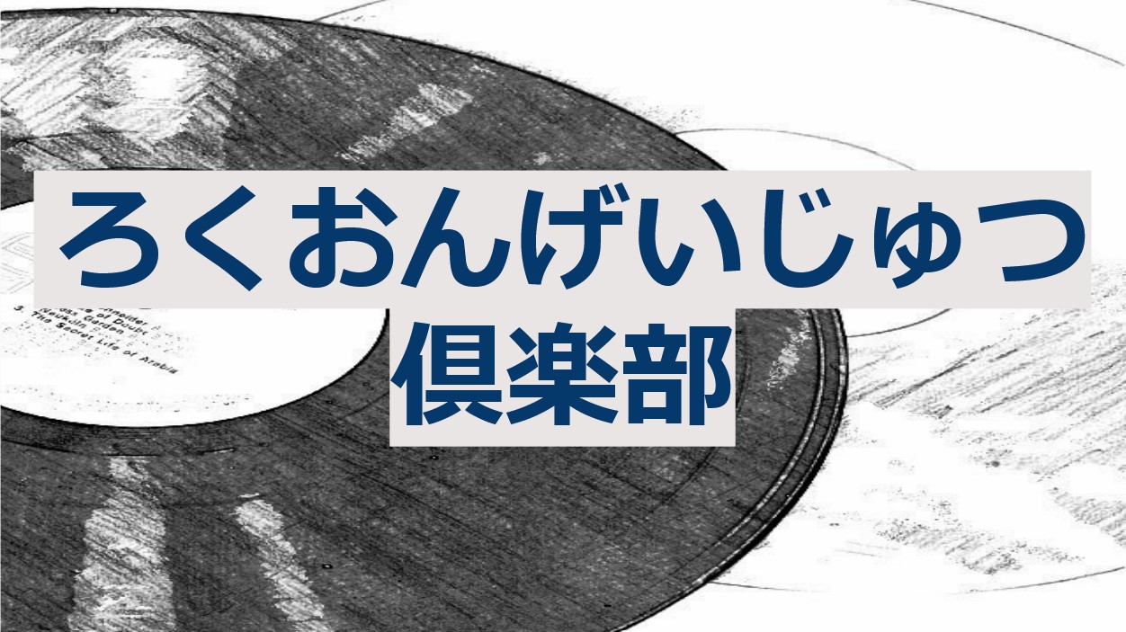 ろくおんげいじゅつ倶楽部